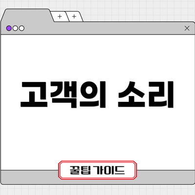 고객의 소리