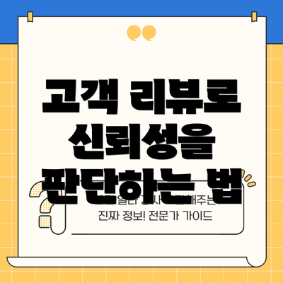고객 리뷰로 신뢰성을 판단하는 법