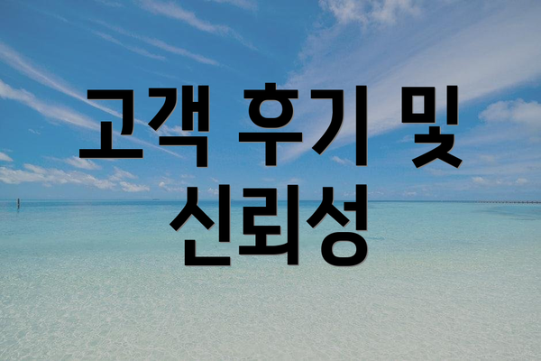 고객 후기 및 신뢰성