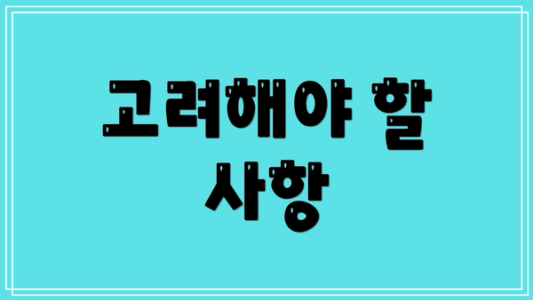고려해야 할 사항