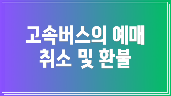 고속버스의 예매 취소 및 환불