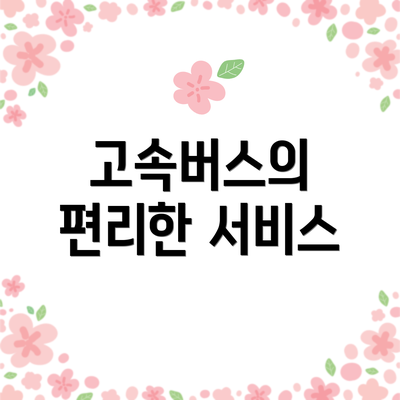 고속버스의 편리한 서비스