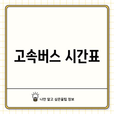 고속버스 시간표