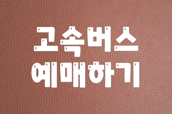 고속버스 예매하기