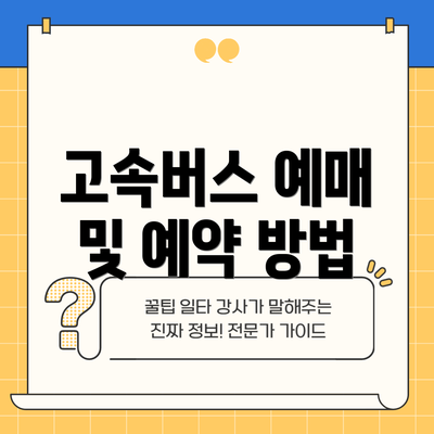 고속버스 예매 및 예약 방법