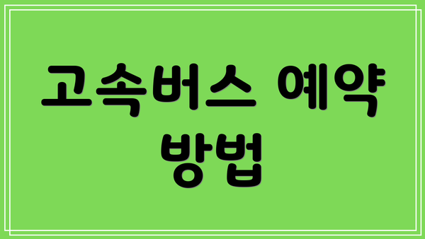 고속버스 예약 방법