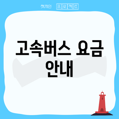 고속버스 요금 안내