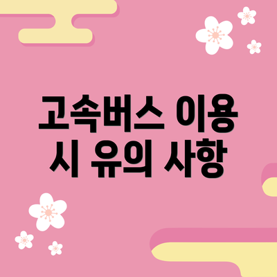 고속버스 이용 시 유의 사항