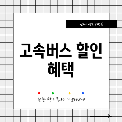 고속버스 할인 혜택