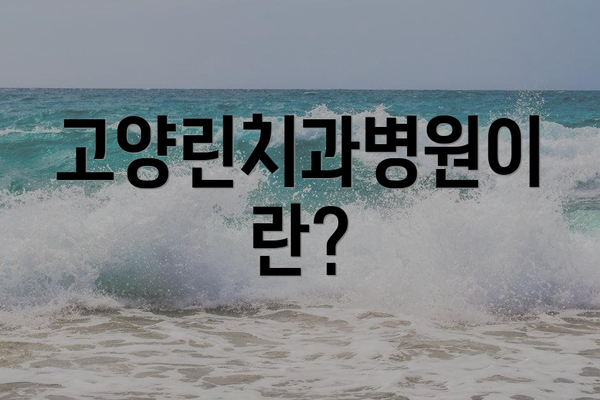 고양린치과병원이란?