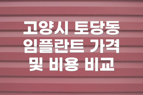 고양시 토당동 임플란트 가격 및 비용 비교