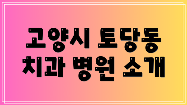 고양시 토당동 치과 병원 소개