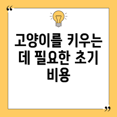 고양이를 키우는 데 필요한 초기 비용
