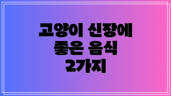 고양이 신장에 좋은 음식 2가지