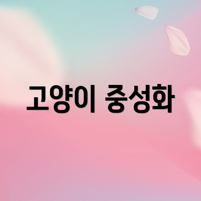 고양이 중성화