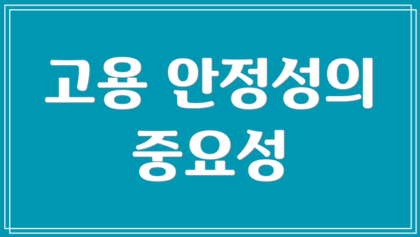 고용 안정성의 중요성