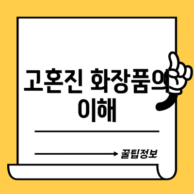 고혼진 화장품의 이해