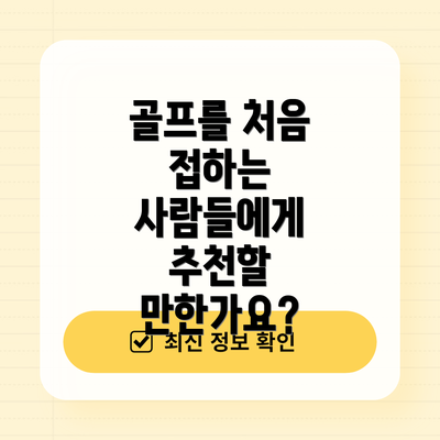 골프를 처음 접하는 사람들에게 추천할 만한가요?