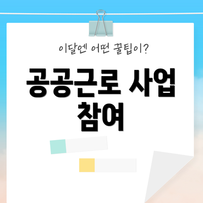공공근로 사업 참여