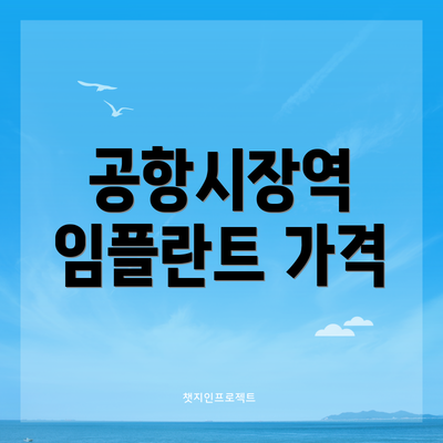 공항시장역 임플란트 가격