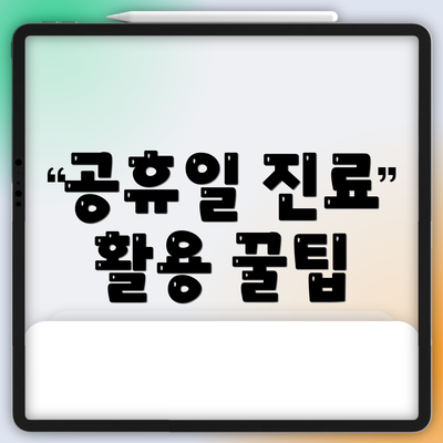 공휴일 진료 활용 꿀팁