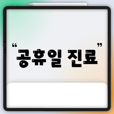 공휴일 진료