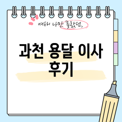 과천 용달 이사 후기