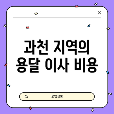 과천 지역의 용달 이사 비용