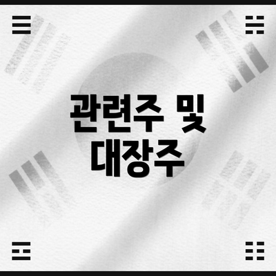 관련주 및 대장주