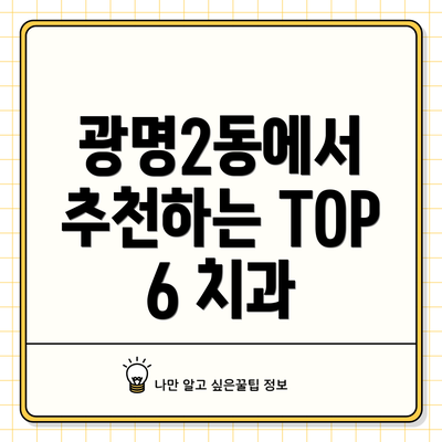 광명2동에서 추천하는 TOP 6 치과