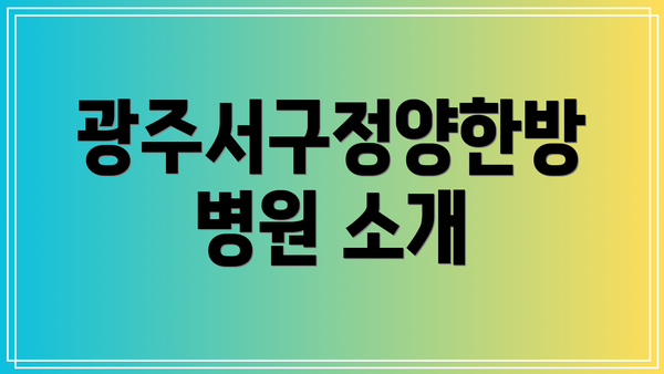 광주서구정양한방병원 소개