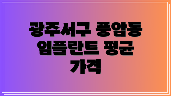 광주서구 풍암동 임플란트 평균 가격