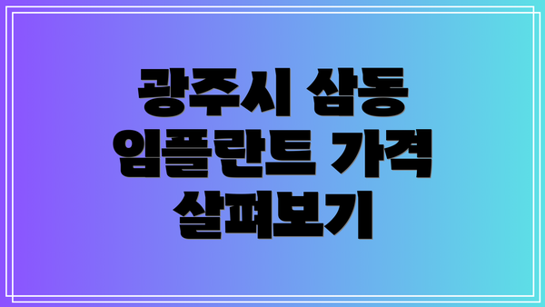 광주시 삼동 임플란트 가격 살펴보기