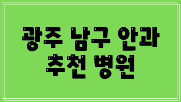 광주 남구 안과 추천 병원