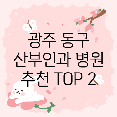 광주 동구 산부인과 병원 추천 TOP 2