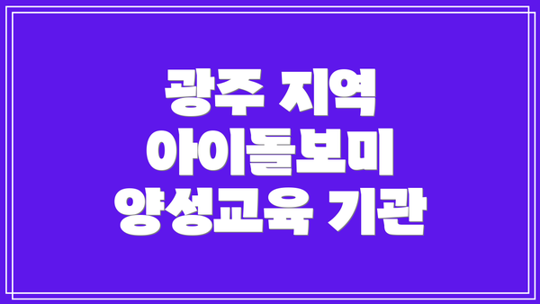 광주 지역 아이돌보미 양성교육 기관