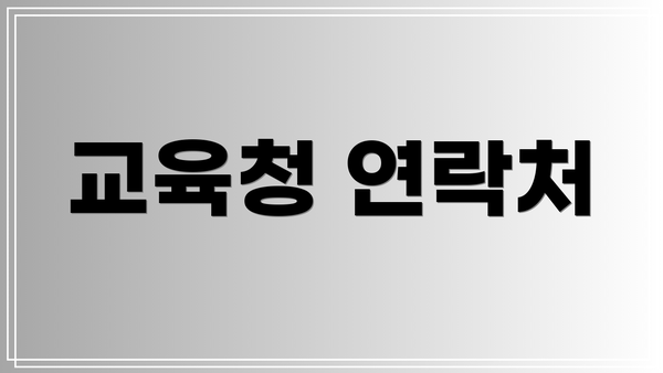 교육청 연락처