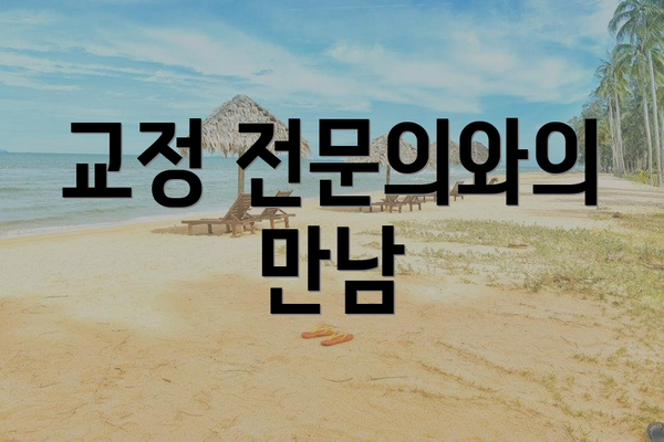 교정 전문의와의 만남