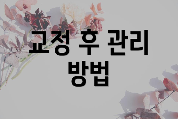 교정 후 관리 방법