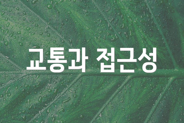 교통과 접근성