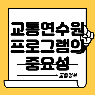 교통연수원 프로그램의 중요성