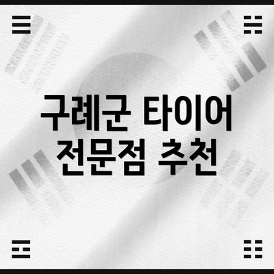 구례군 타이어 전문점 추천