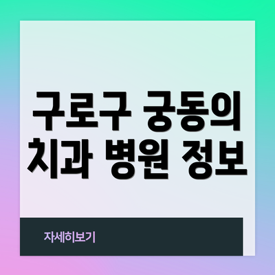 구로구 궁동의 치과 병원 정보