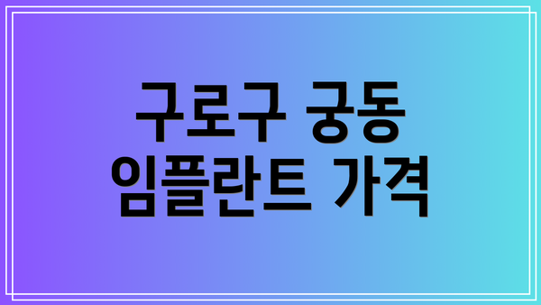 구로구 궁동 임플란트 가격