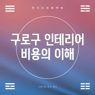 구로구 인테리어 비용의 이해