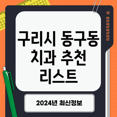 구리시 동구동 치과 추천 리스트