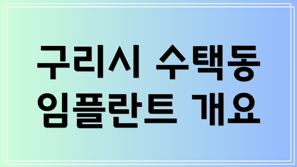 구리시 수택동 임플란트 개요