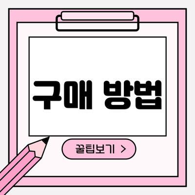 구매 방법