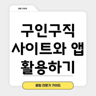 구인구직 사이트와 앱 활용하기