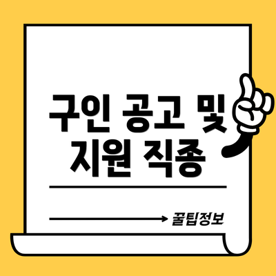 구인 공고 및 지원 직종